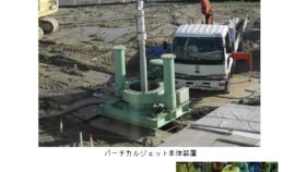 超高圧ジェット式地中障害物（鋼矢板等）切断及び引抜きながらの地盤改良「バーチカルジェット工法」(KT-230128-A)