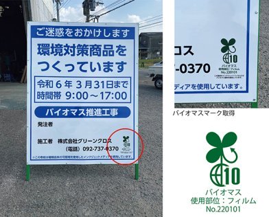 工事看板や保安用品等に用いるバイオマスシート(QS-230026-A)