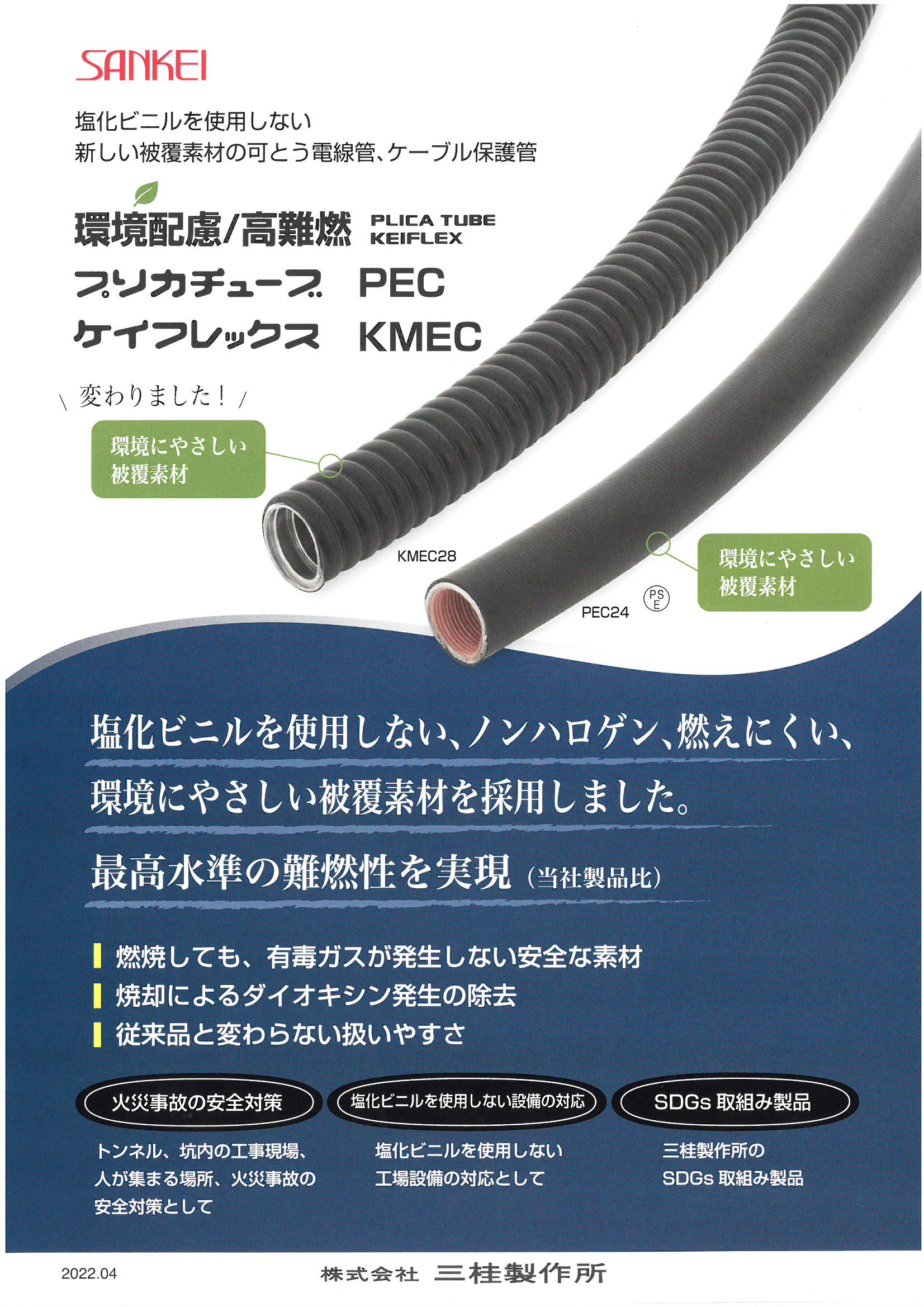 環境配慮型の難燃性可とう電線管(プリカチューブ・ケイフレックス)(KT-230165-A)