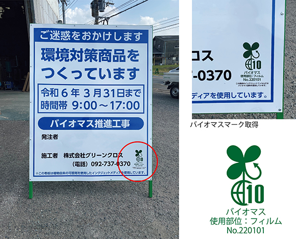 工事看板や保安用品等に用いるバイオマスシート(QS-230026-A)