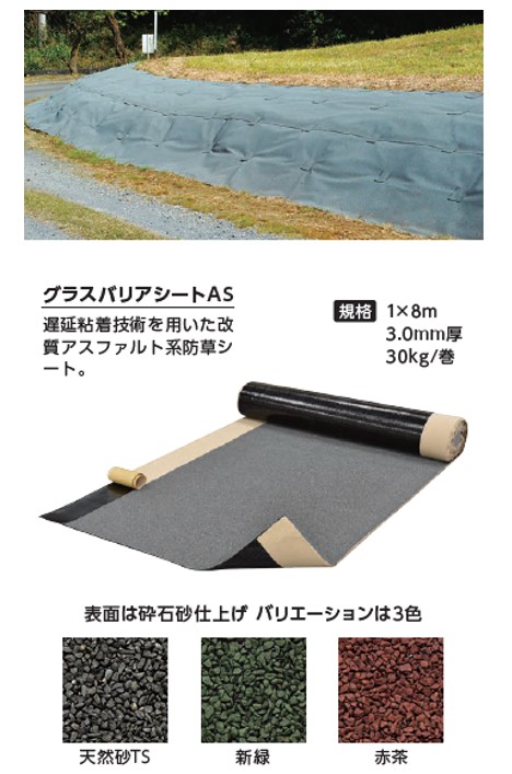 高耐久性改質アスファルト系防草シート「グラスバリアシートＡＳ」(KT-230133-A)